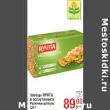 Магазин:Метро,Скидка:Хлебцы RYVITA