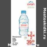 Магазин:Метро,Скидка:Минеральная
вода
EVIAN
