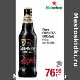 Магазин:Метро,Скидка:Пиво
GUINNESS
ORIGINAL