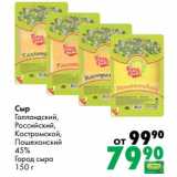 Магазин:Prisma,Скидка:Сыр Голландский, Российский, Костромской, Пошехонский 45% Город сыра 
