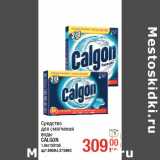 Магазин:Метро,Скидка:Средство
для смягчения
воды
CALGON
1,6кг/35таб