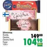 Магазин:Prisma,Скидка:Шоколад Dumle, Geisha, Geisha Dark Fazer 