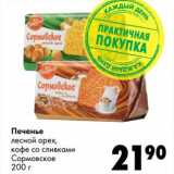 Магазин:Prisma,Скидка:Печенье лесной орех, кофе со сливками Сормовское 