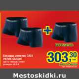 Магазин:Метро,Скидка:Боксеры мужские 0003
PIERRE CARDIN
