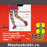Магазин:Метро,Скидка:Колготки женские
PIERRE CARDIN Belfort 40
