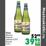 Магазин:Prisma,Скидка:Пиво Жигули Барное светлое 4,9%