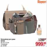 Магазин:Метро,Скидка:Органайзер для сумки
RAYEN
28 х 23 х 11,5 см
10 отделений
