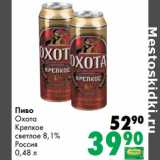 Магазин:Prisma,Скидка:Пиво Охота Крепкое светлое 8,1% 