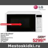 Магазин:Метро,Скидка:СВЧ LG MS-20R42D*