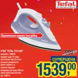 Магазин:Метро,Скидка:УТЮГ TEFAL FV1240*