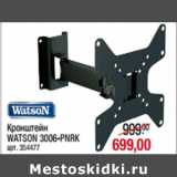 Магазин:Метро,Скидка:Кронштейн
WATSON 3006-PNRК