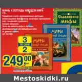 Магазин:Метро,Скидка:МИФЫ И ЛЕГЕНДЫ НАРОДОВ МИРА
12+