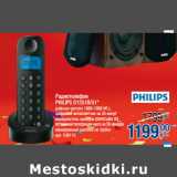 Магазин:Метро,Скидка:Радиотелефон
PHILIPS D1251B/51*