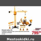 Магазин:Метро,Скидка:Игровой набор JCB
 