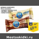 Магазин:Лента,Скидка:МОРОЖЕНОЕ 48 КОПЕЕК NESTLE,
