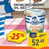 Магазин:Лента,Скидка:Сметана ПРОСТОКВАШИНО,
20%,