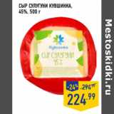 Магазин:Лента,Скидка:Сыр сулугуни КУВШИНКА ,
45%,