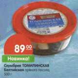 Магазин:Карусель,Скидка:Скумбрия Томилинская Балтийская пряного посола 