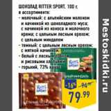 Магазин:Лента,Скидка:ШОКОЛАД RITTER SPORT