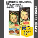 Магазин:Лента,Скидка:ШОКОЛАД АЛЕНКА КРАСНЫЙ ОКТЯБРЬ,
