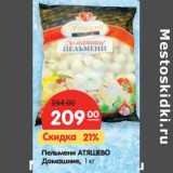 Магазин:Карусель,Скидка:Пельмени Атяшево Домашние 