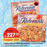 Магазин:Карусель,Скидка:Пицца Dr. Oetker Ristorante специальная, с шампиньонами