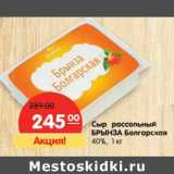 Магазин:Карусель,Скидка:Сыр рассольный Брынза Болгарская 40%