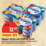 Магазин:Карусель,Скидка:Продукт йогуртный Campina Fruttis 