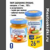 Магазин:Лента,Скидка:ПЮРЕ БАБУШКИНО ЛУКОШКО,
овощное, с 5 мес.