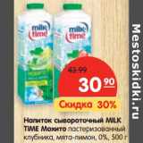 Магазин:Карусель,Скидка:Напиток сывороточный Milk Time Мохито 