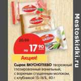 Магазин:Карусель,Скидка:Сырок Вкуснотеево творожный глазированный ванильный, с вареным сгущенным молоком, с клубникой 15-16%
