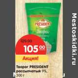 Магазин:Карусель,Скидка:Творог President рассыпчатый 9%