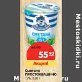 Магазин:Карусель,Скидка:Сметана Простоквашино 15%