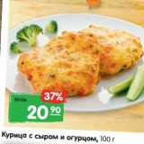 Магазин:Карусель,Скидка:Курица с сыром и огурцом 