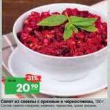 Магазин:Карусель,Скидка:Салат из свеклы с орехами и черносливом