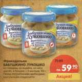 Магазин:Карусель,Скидка:Фрикадельки Бабушкино Лукошко 