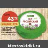 Магазин:Карусель,Скидка:Сыр Луговая Свежесть Российский Био новый 50%