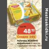 Магазин:Карусель,Скидка:Рулетики Яшкино вафельные со вкусом сгущенного молока 