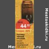 Магазин:Карусель,Скидка:Коктейль Черный Русский коньяк-миндаль газированный 7,2%