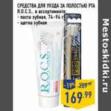 Магазин:Лента,Скидка:СРЕДСТВА ДЛЯ УХОДА ЗА ПОЛОСТЬЮ РТА
R.O.C.S., в ассортименте:
