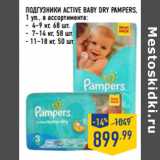 Магазин:Лента,Скидка:ПОДГУЗНИКИ ACTIVE BABY DRY PAMPERS,
