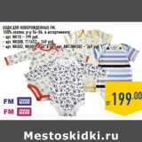 Магазин:Лента,Скидка:БОДИ ДЛЯ НОВОРОЖДЕННЫХ FM,
