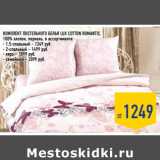 Магазин:Лента,Скидка:КОМПЛЕКТ ПОСТЕЛЬНОГО БЕЛЬЯ LUX COTTON ROMANTIC,
