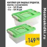 Магазин:Лента,Скидка:КОНТЕЙНЕР ДЛЯ ПИЩЕВЫХ ПРОДУКТОВ,

