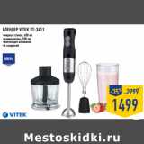 Магазин:Лента,Скидка:БЛЕНДЕР VITEK VT-3411
