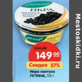 Магазин:Карусель,Скидка:Икра палтуса Путина 