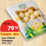 Магазин:Карусель,Скидка:Сыр Vitalat Скаморца 40%