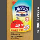 Магазин:Карусель,Скидка:Соус майонезный Ласка Постный 56%