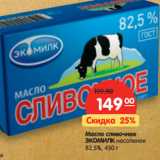 Магазин:Карусель,Скидка:Масло сливочное Экомилк несоленое 82,5%