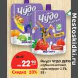 Магазин:Карусель,Скидка:Йогурт Чудо детки, клубника-малина-мультифрукт 2,5%